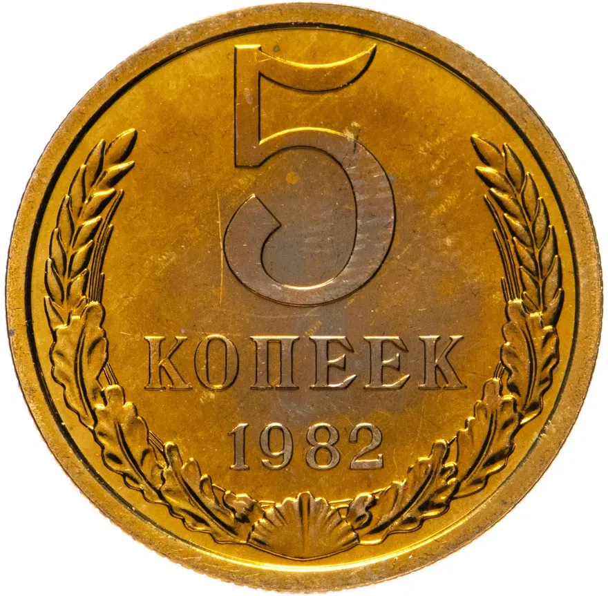 5 копеек 1982, аверс
