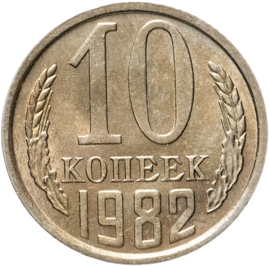 10 копеек 1982, аверс