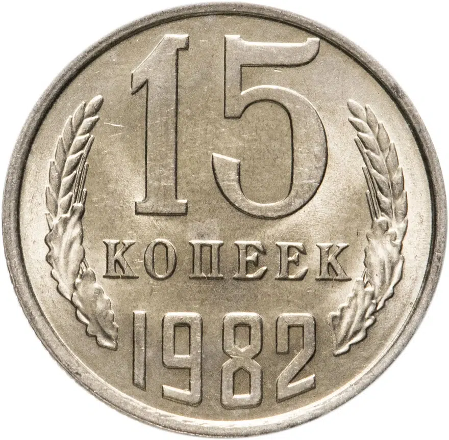 15 копеек 1982, реверс