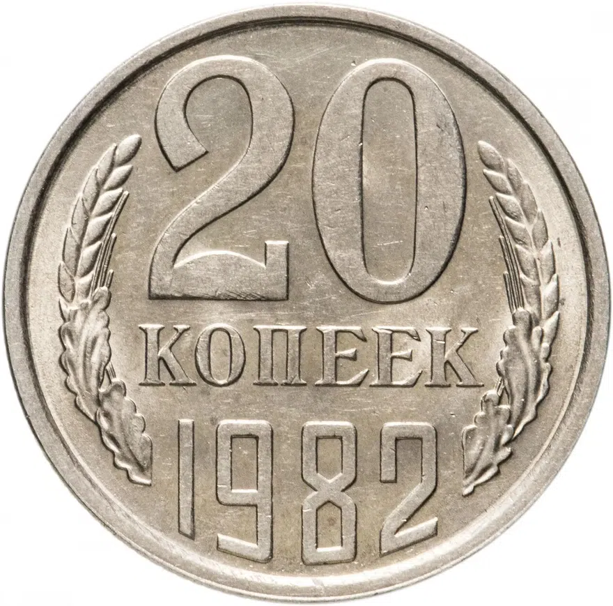 20 копеек 1982, аверс