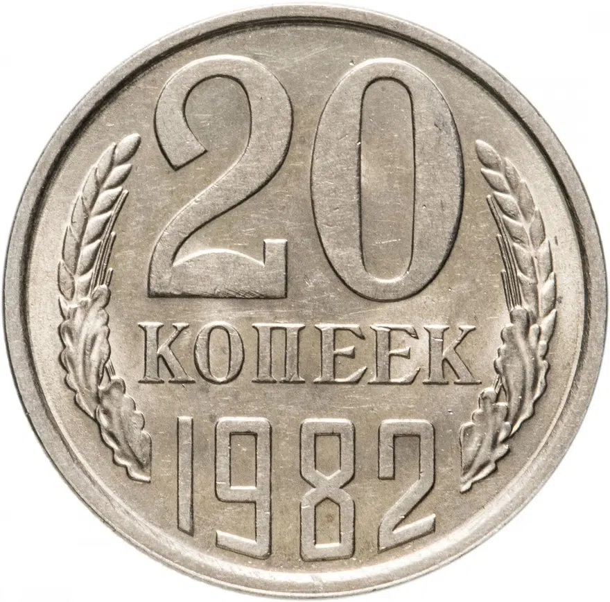 20 копеек 1982, реверс