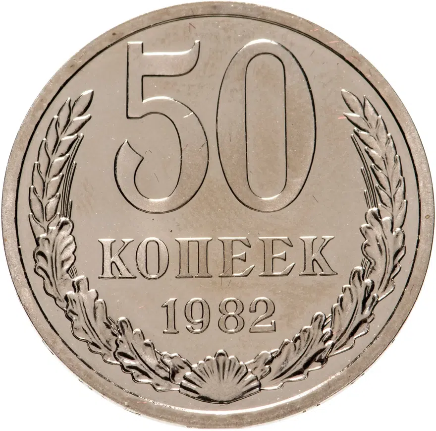 50 копеек 1982, аверс