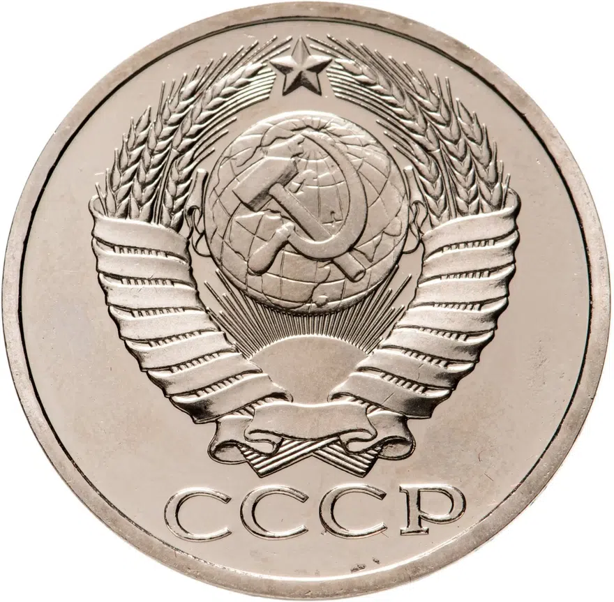 50 копеек 1982, реверс