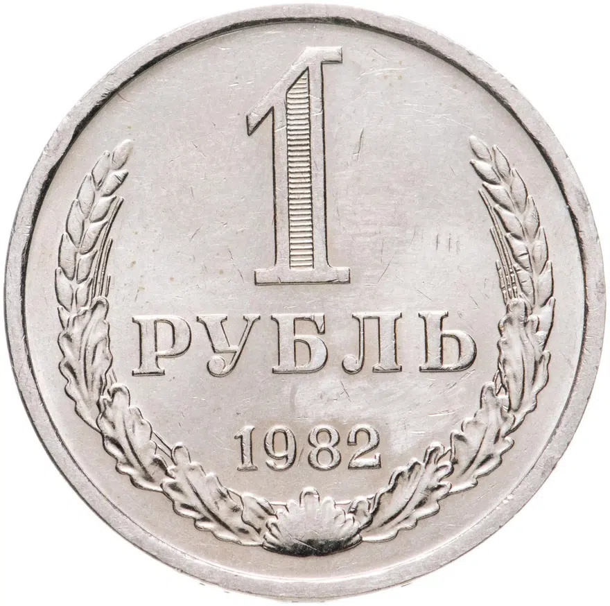 1 рубль 1982, аверс