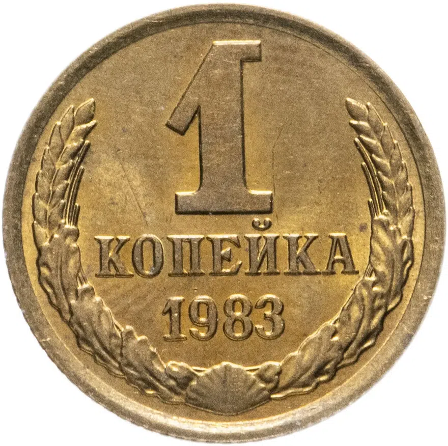 1 копейка 1983, аверс