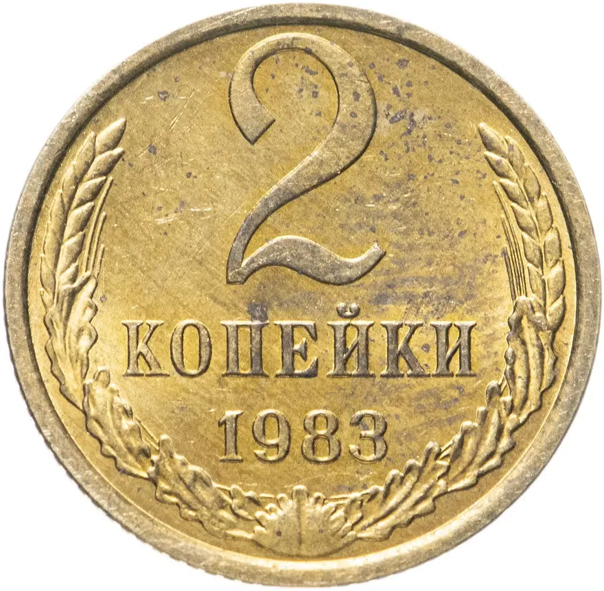 2 копейки 1983, аверс