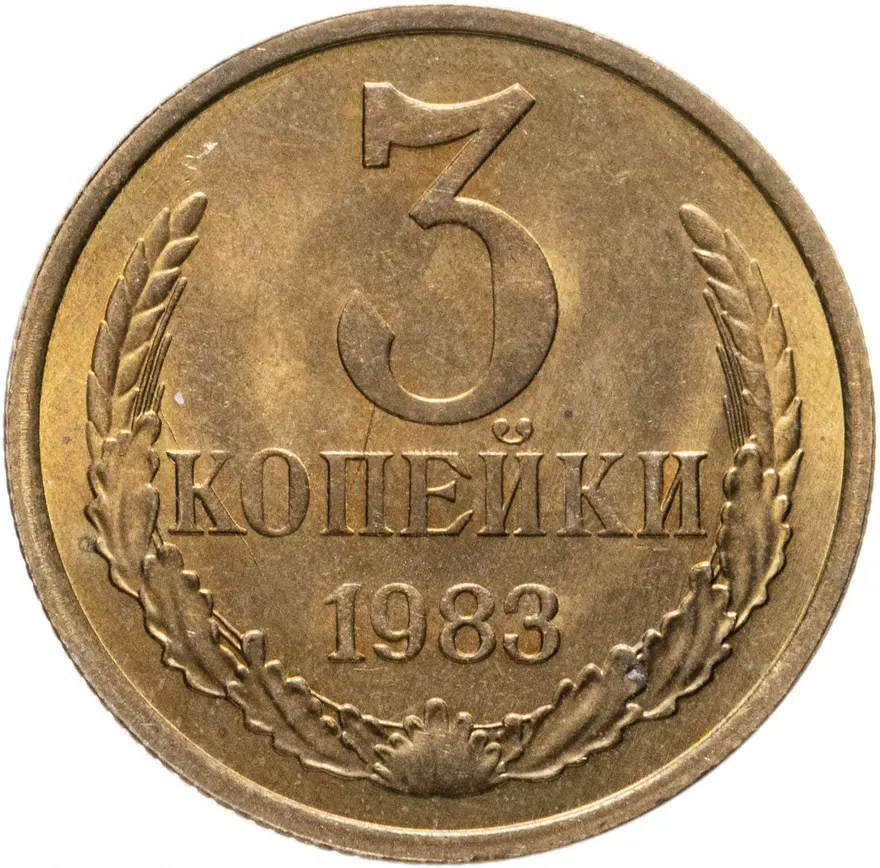 3 копейки 1983, аверс