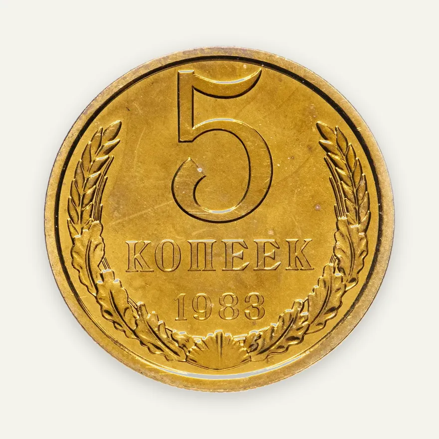 5 копеек 1983 штемпельный блеск, аверс