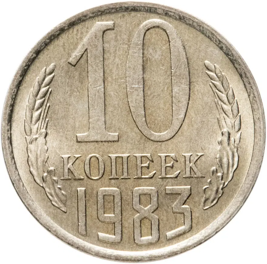 10 копеек 1983, аверс