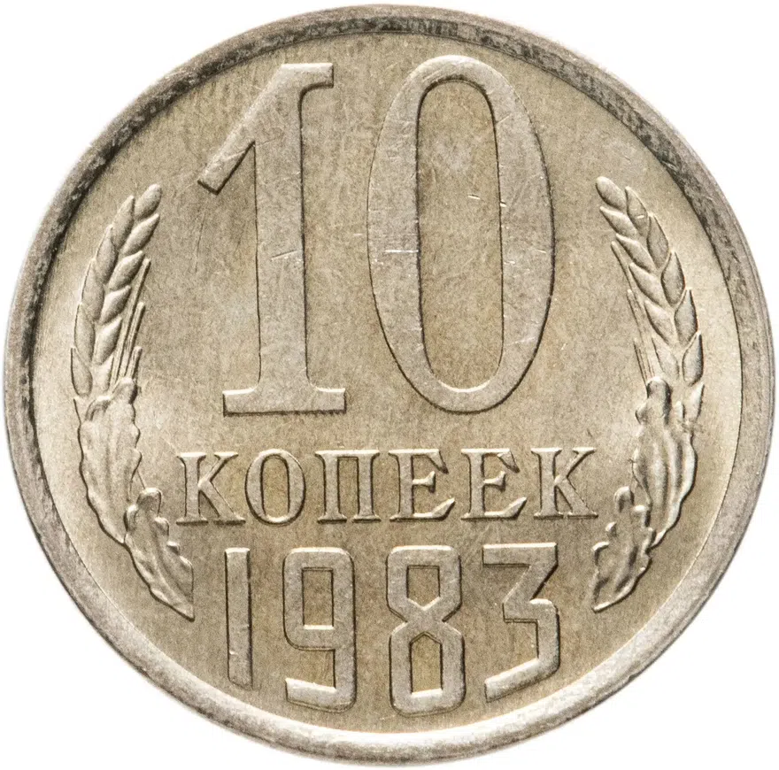 10 копеек 1983, реверс
