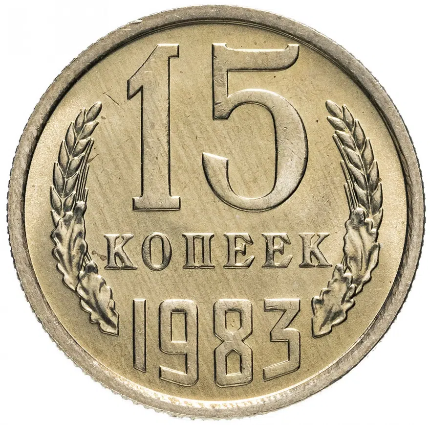 15 копеек 1983, аверс