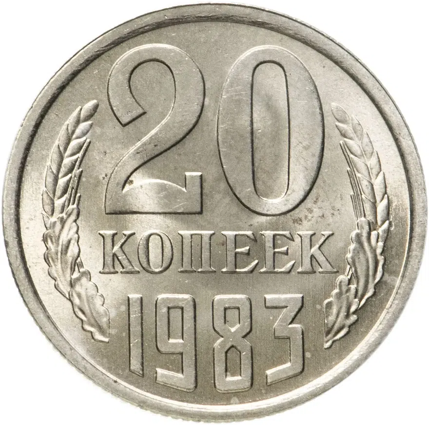 20 копеек 1983, аверс