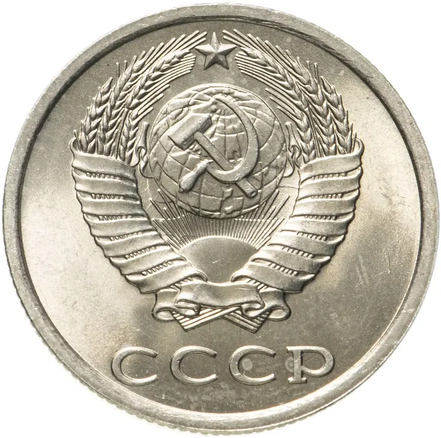 20 копеек 1983, реверс