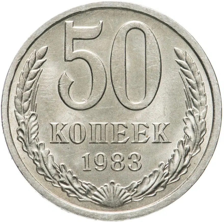 50 копеек 1983, аверс