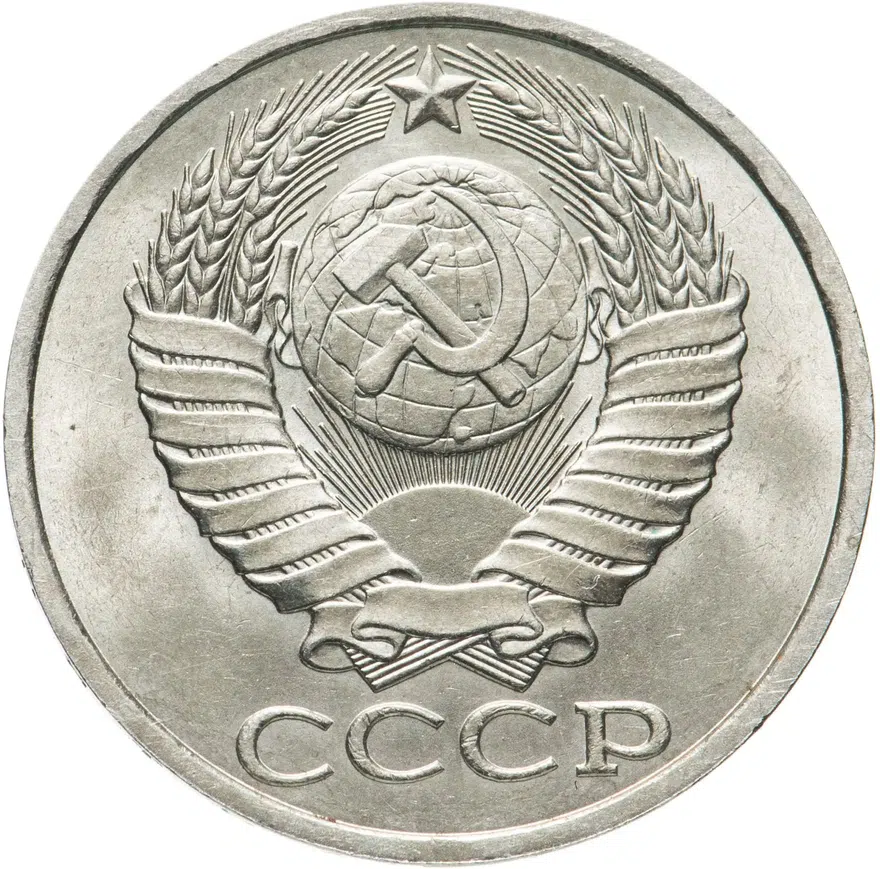 50 копеек 1983, реверс