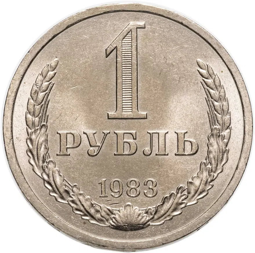 1 рубль 1983, аверс