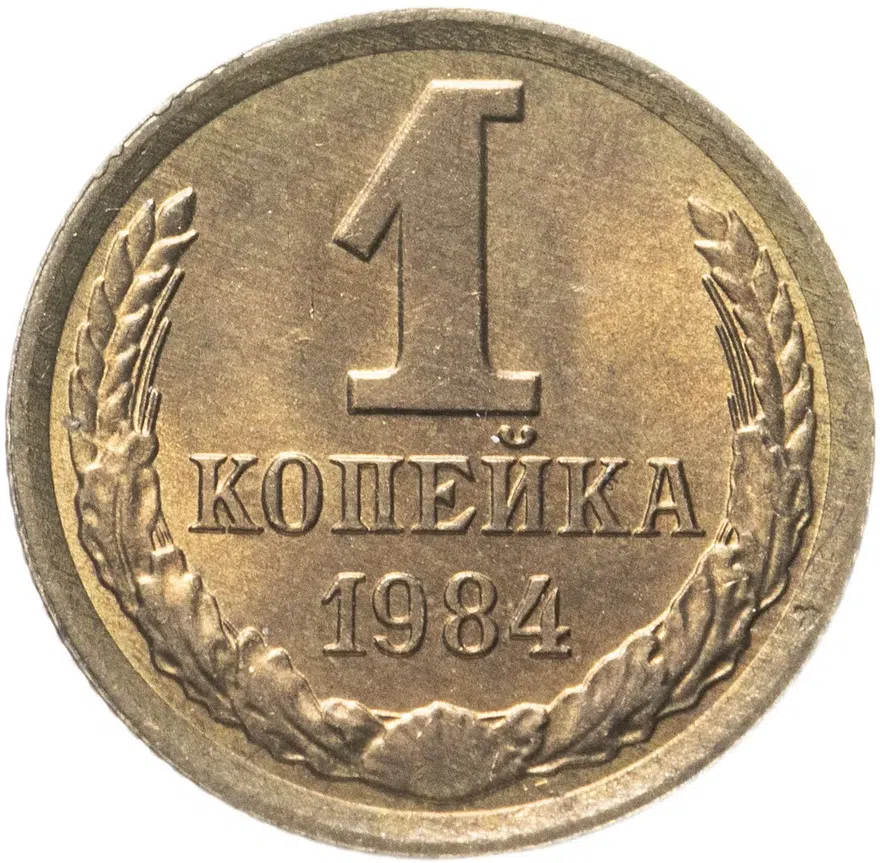 1 копейка 1984, аверс