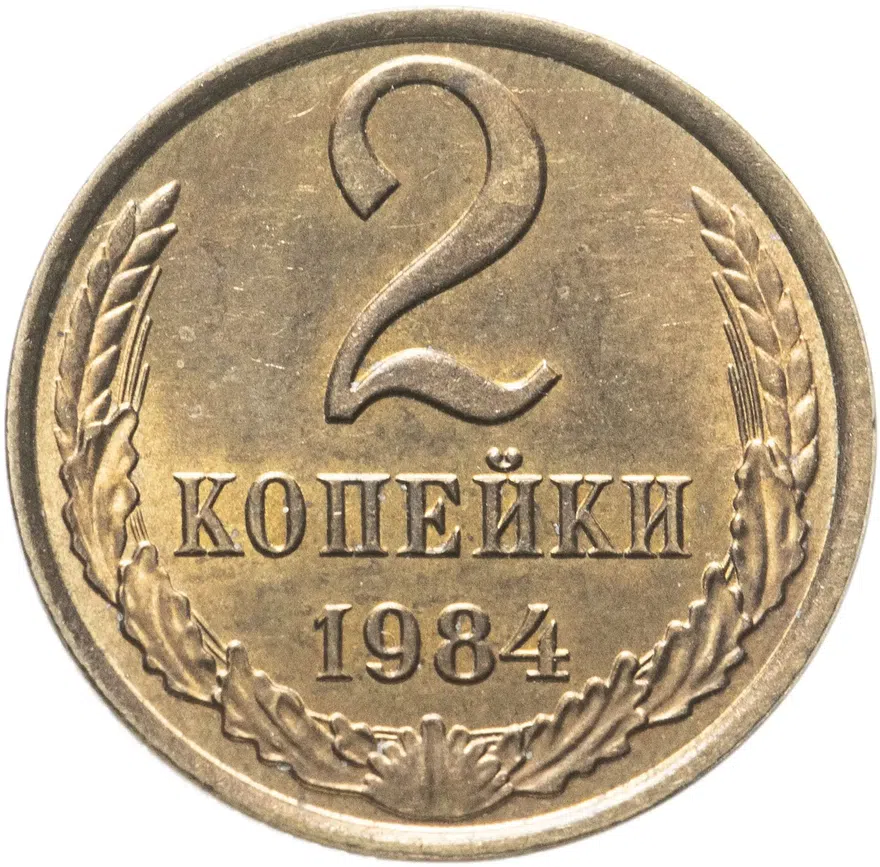 2 копейки 1984, аверс