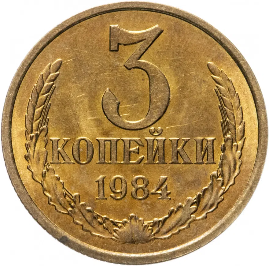 3 копейки 1984, аверс