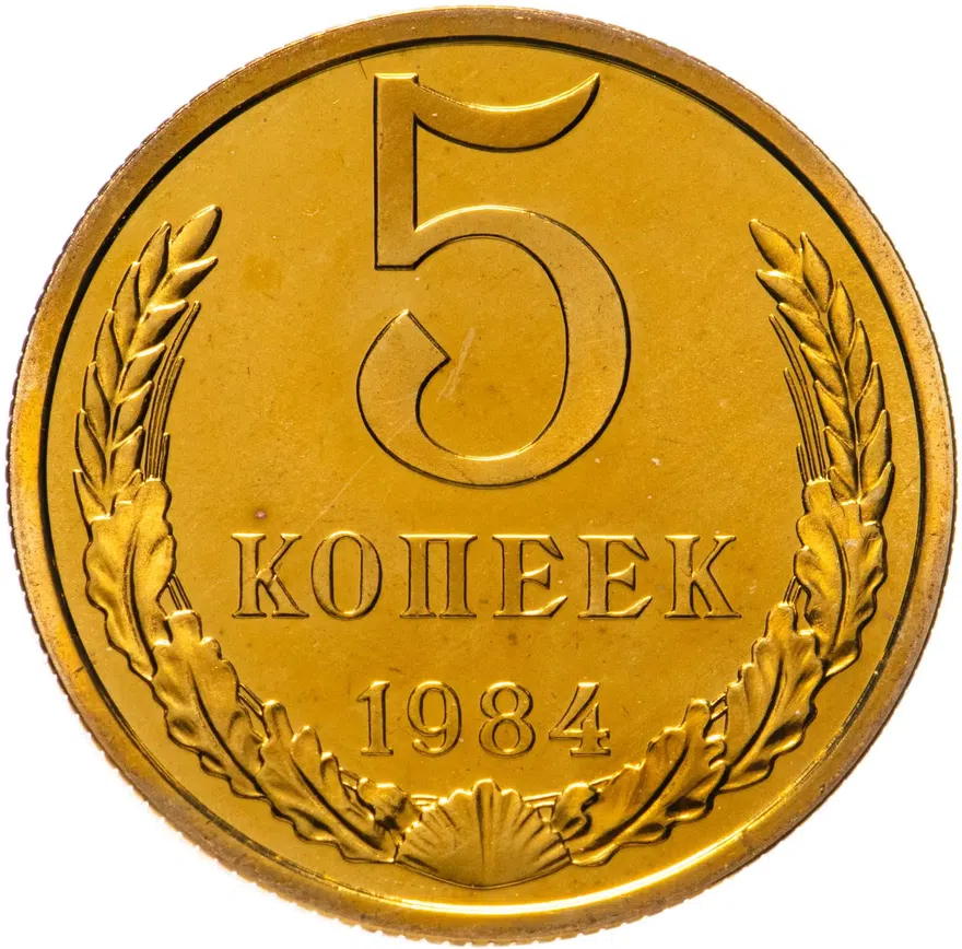 5 копеек 1984 штемпельный блеск, аверс