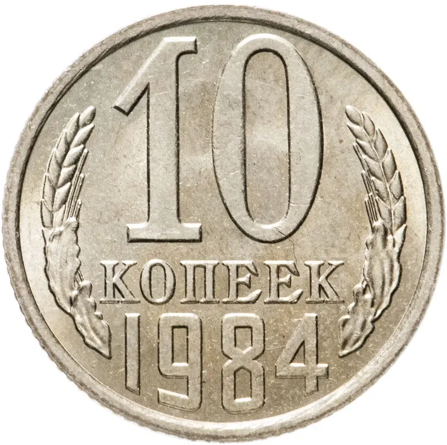 10 копеек 1984, аверс