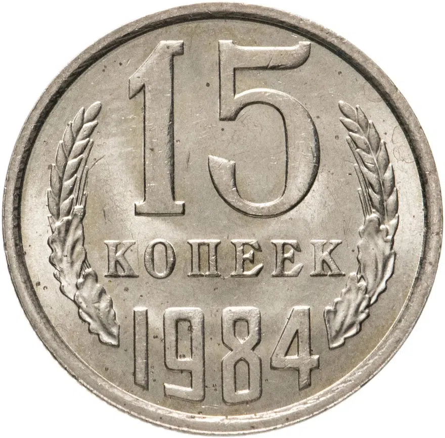 15 копеек 1984, аверс