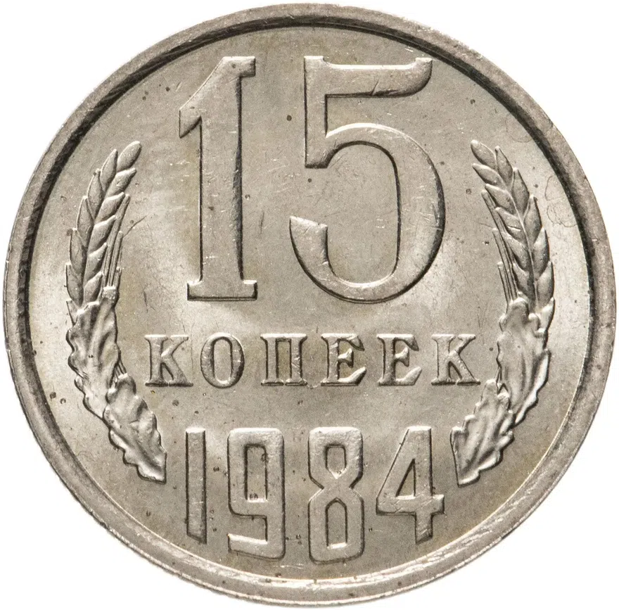 15 копеек 1984, реверс