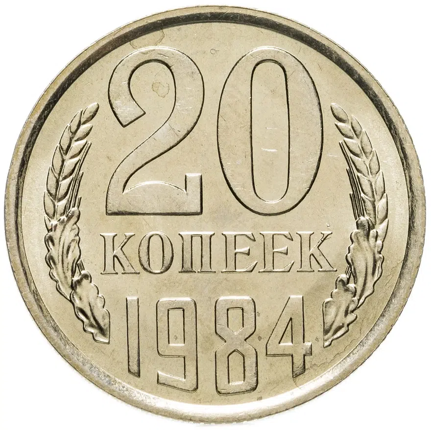 20 копеек 1984, аверс