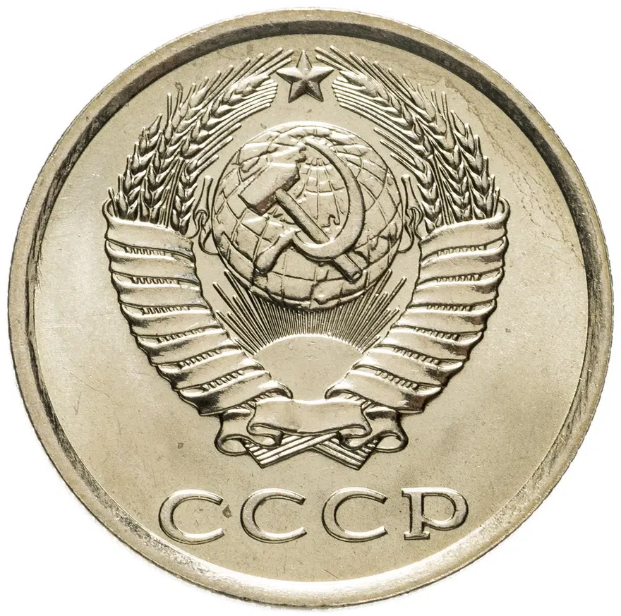20 копеек 1984, реверс