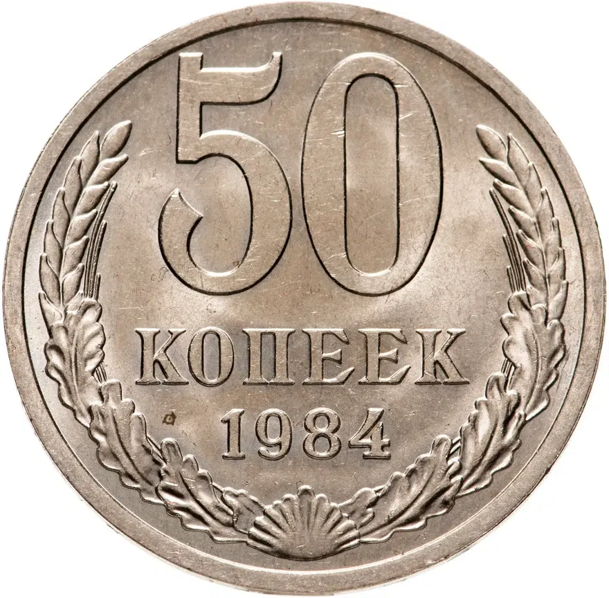 50 копеек 1984, аверс