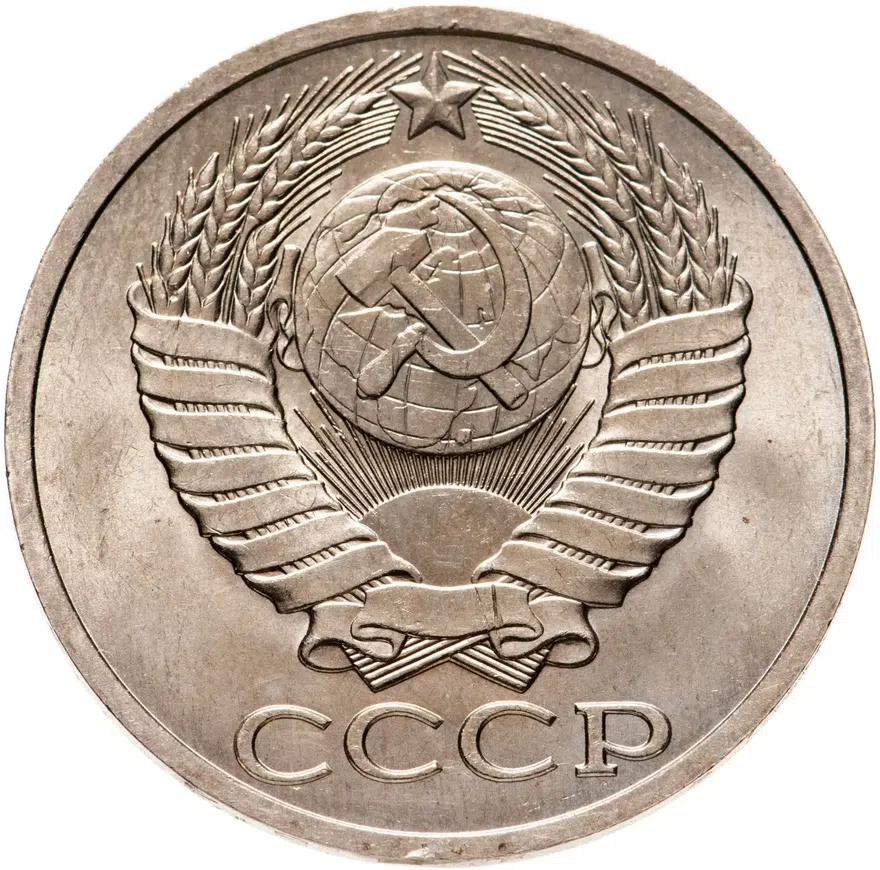 50 копеек 1984, реверс
