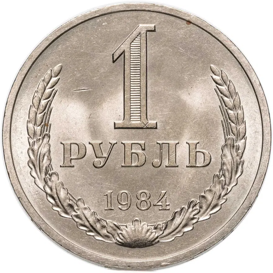 1 рубль 1984