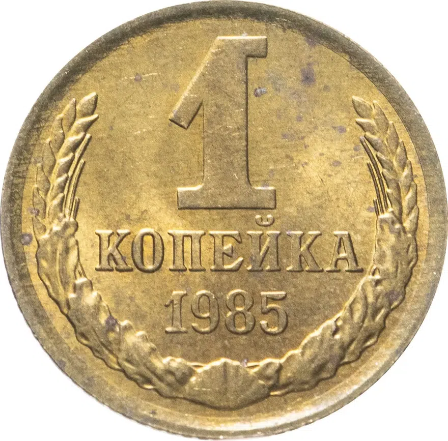 1 копейка 1985, аверс