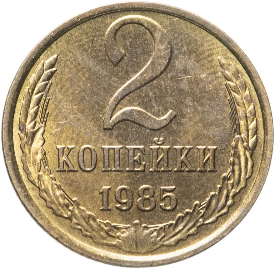 2 копейки 1985, аверс