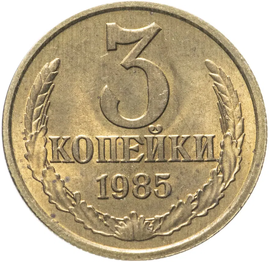 3 копейки 1985, аверс