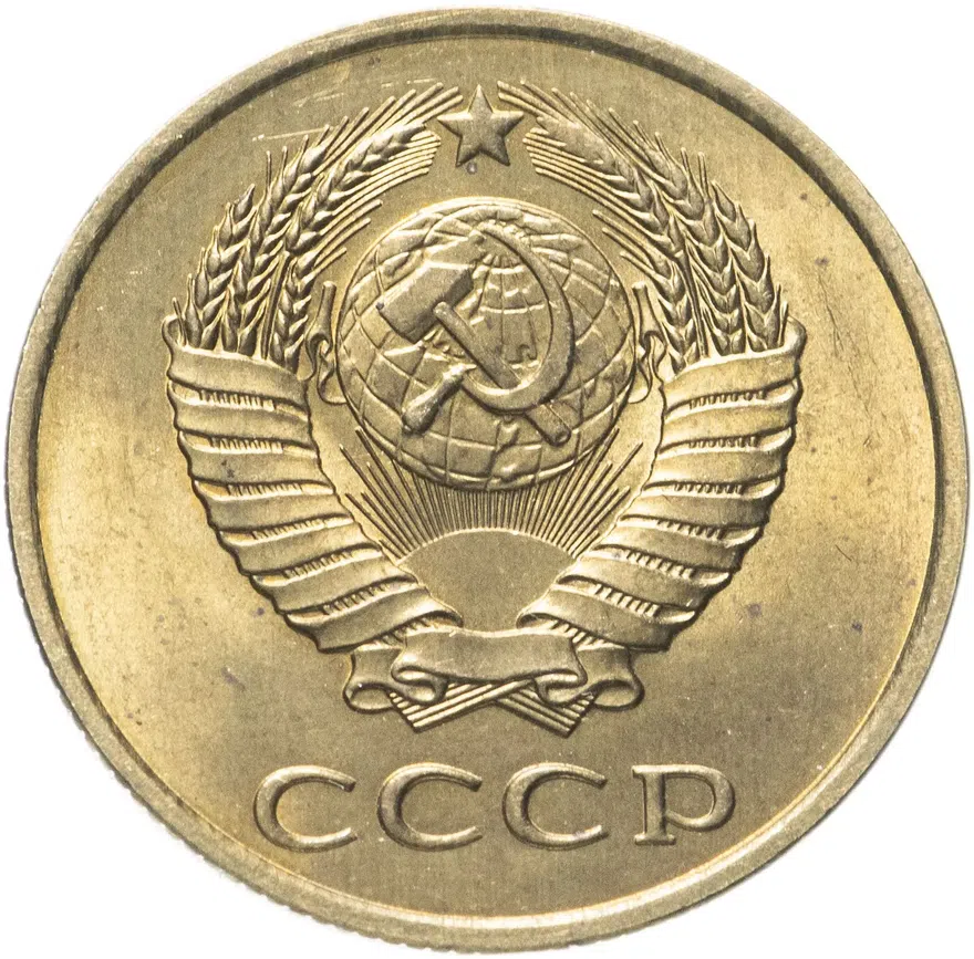 3 копейки 1985, реверс