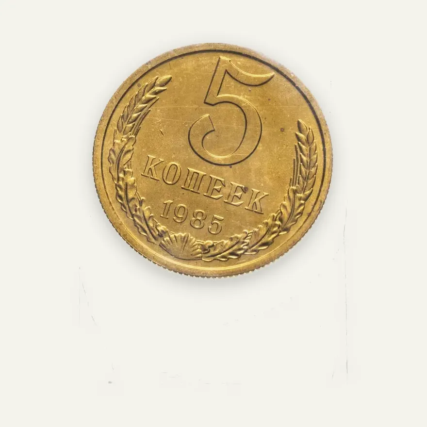 5 копеек 1985 штемпельный блеск, аверс