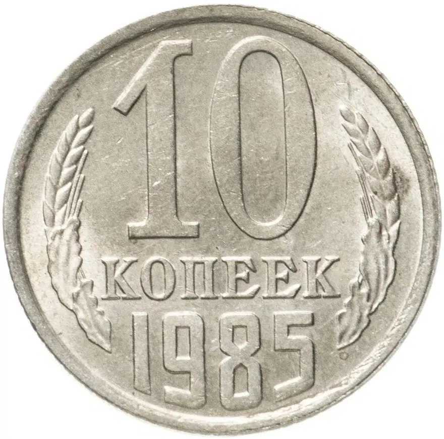 10 копеек 1985, аверс