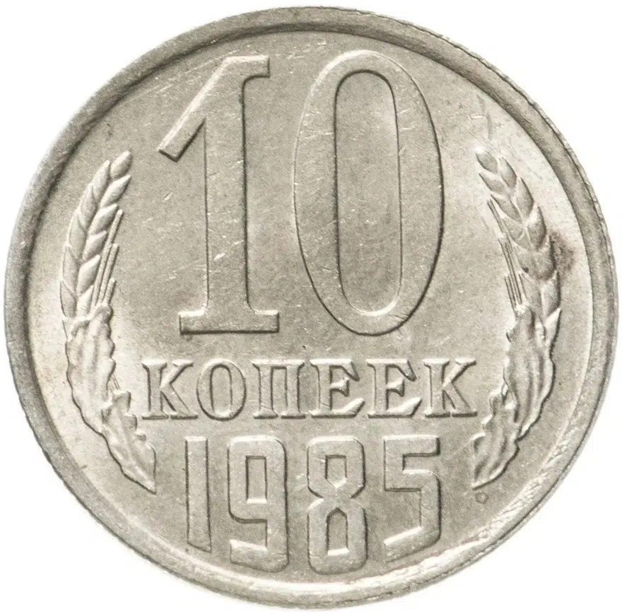 10 копеек 1985, реверс