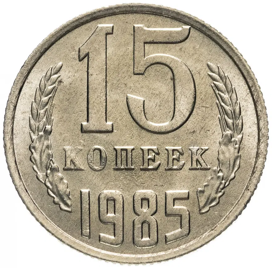15 копеек 1985, аверс