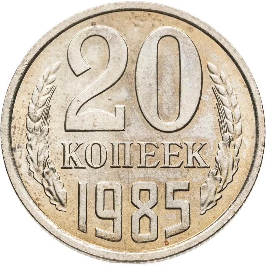 20 копеек 1985, аверс