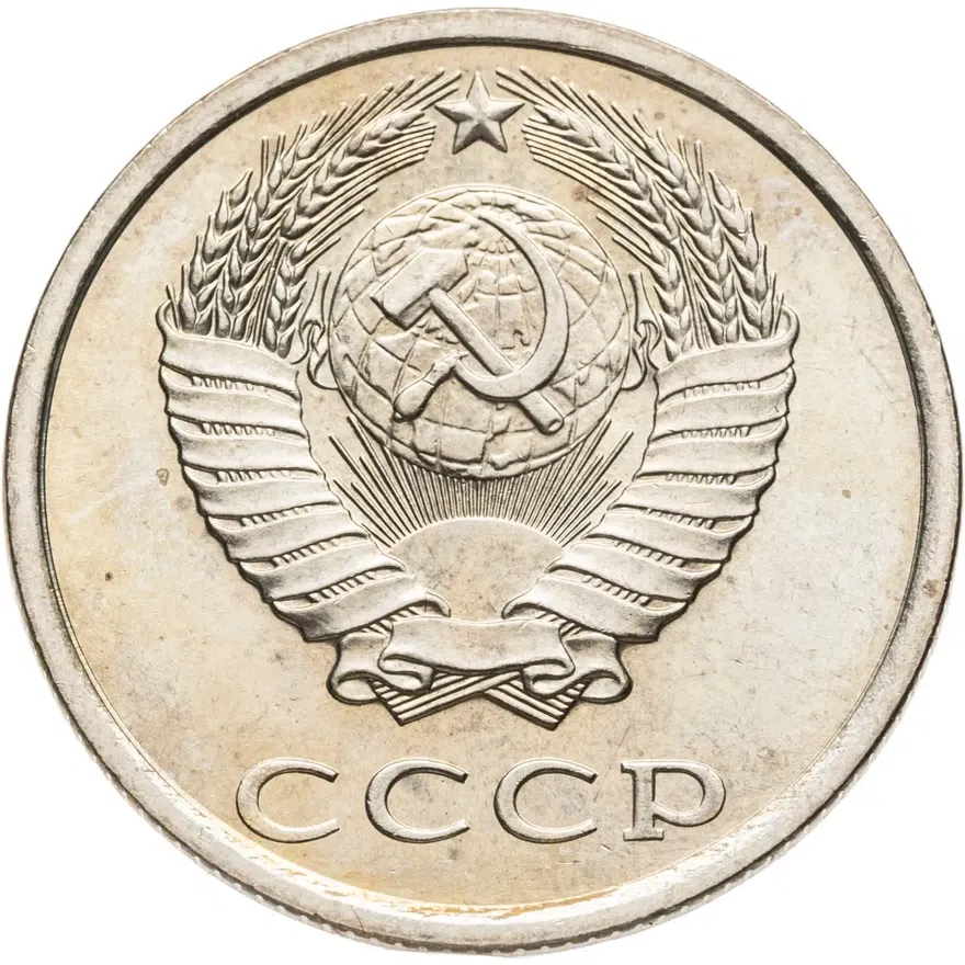 20 копеек 1985, реверс