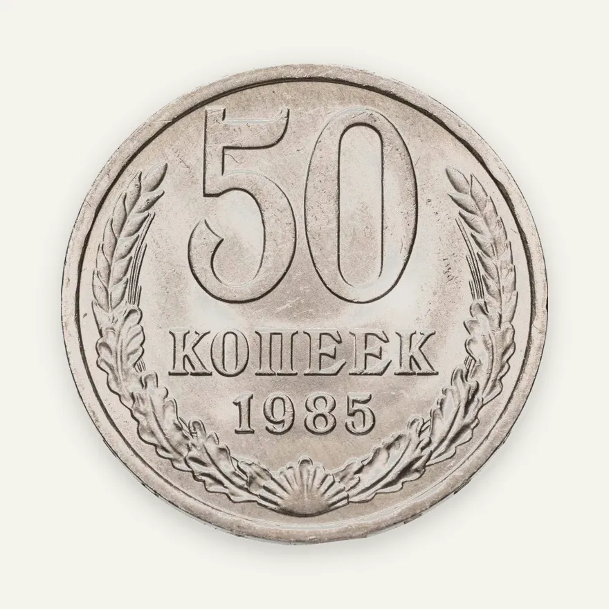 50 копеек 1985, аверс