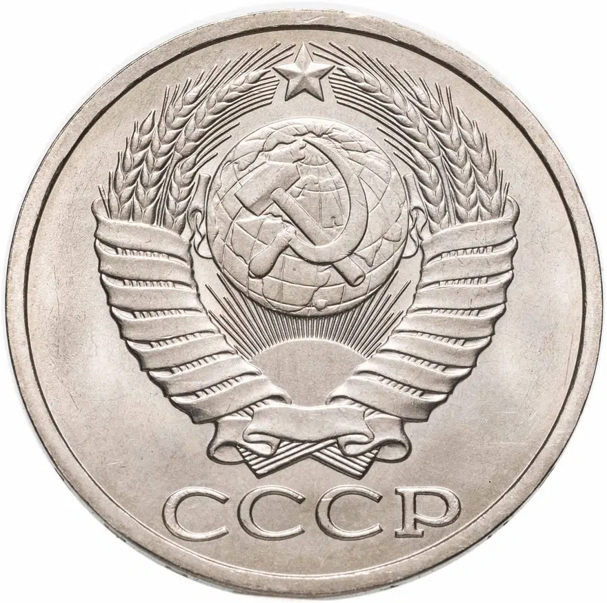 50 копеек 1985, реверс
