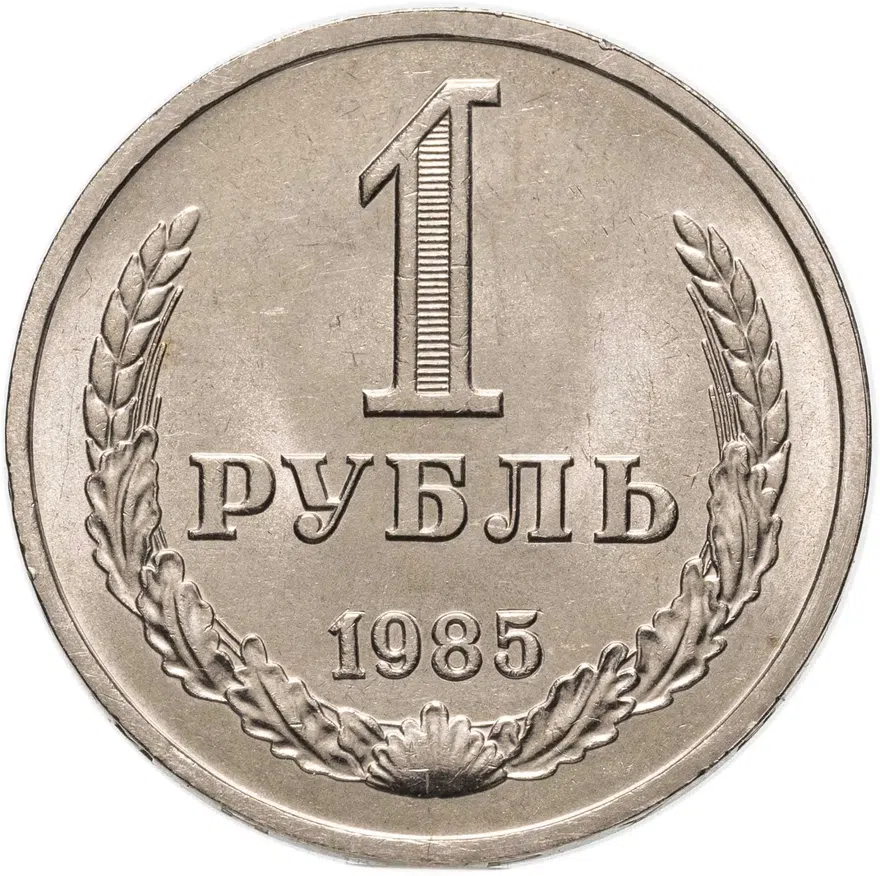 1 рубль 1985, аверс