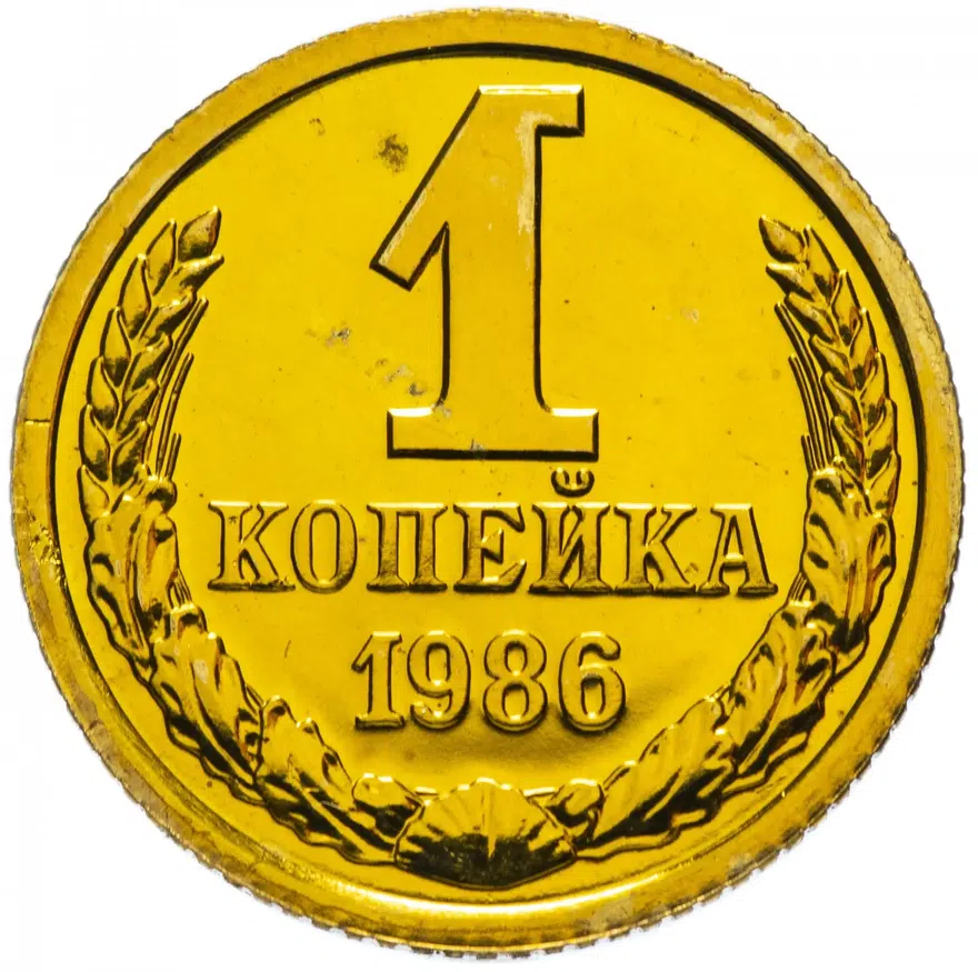 1 копейка 1986, аверс