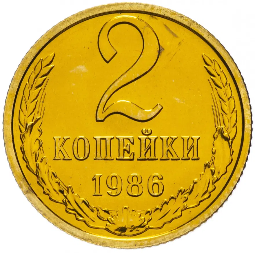 2 копейки 1986, аверс
