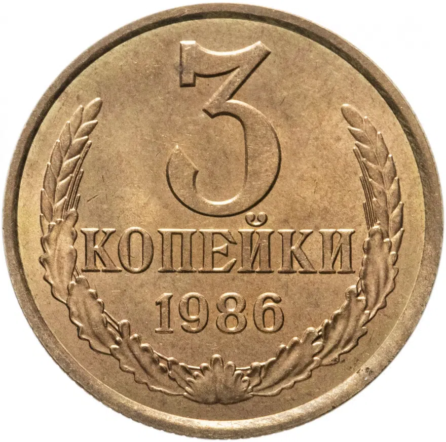 3 копейки 1986, аверс