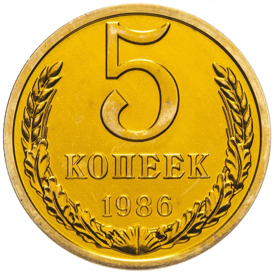 5 копеек 1986, аверс