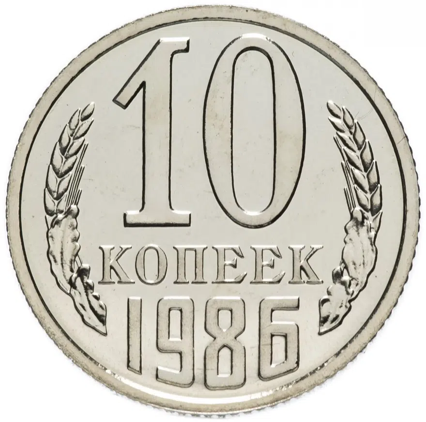 10 копеек 1986, аверс